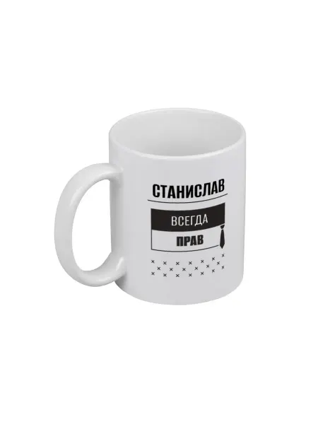 PICHSHOP Кружка белая для чая и кофе с именем Станислав под