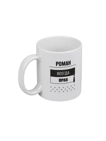 PICHSHOP Кружка белая для чая и кофе с именем Роман подарок