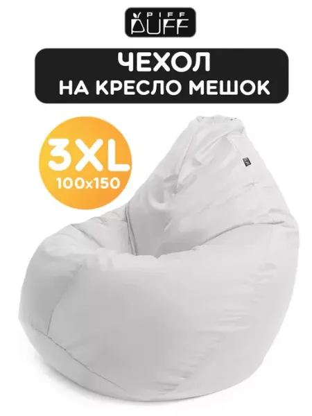 PiFF PuFF Чехол на кресло мешок XXXL