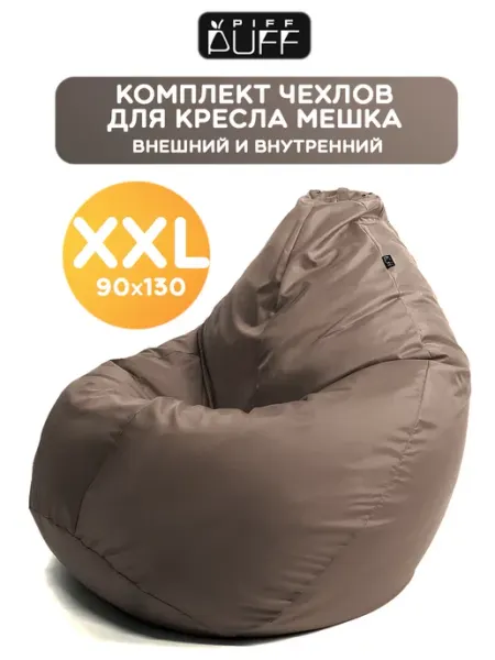 PiFF PuFF Внешний и внутренний чехол на кресло мешок XL