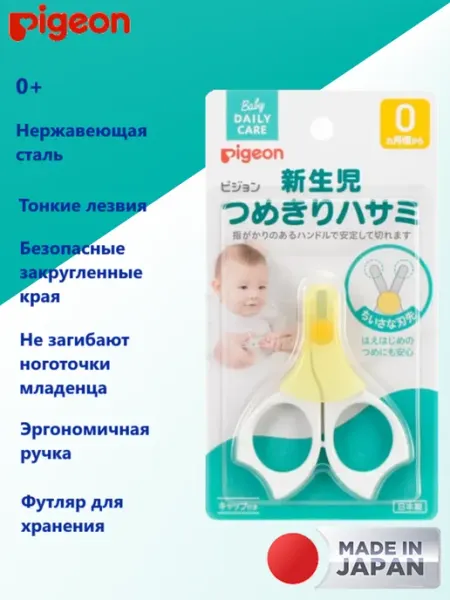 PIGEON ножнички для детей с рождения
