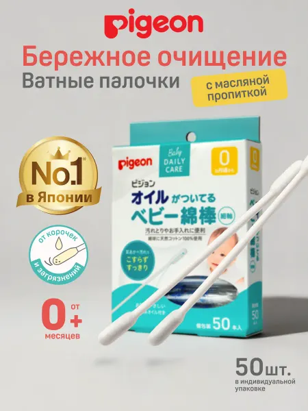 PIGEON Детские палочки ватные с масляной пропиткой, 50шт