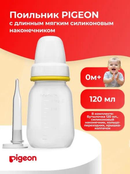 PIGEON Поильник с длинным мягким силиконовым наконечником, 120 мл