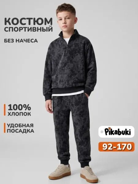 PIKABUKI Спортивный костюм детский без начеса