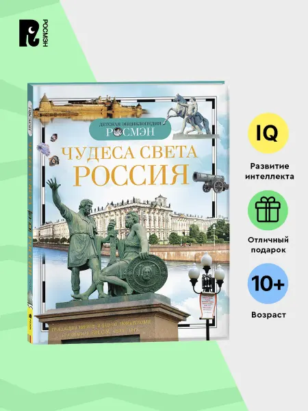 РОСМЭН Чудеса света. Россия. Детская энциклопедия