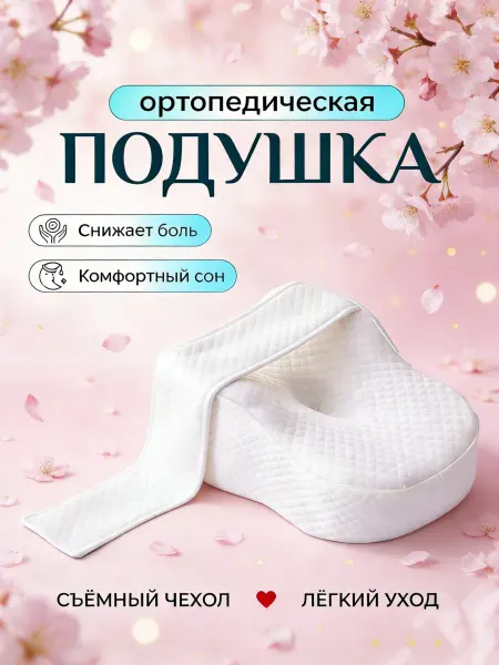 Pillow Подушка для колен ортопедическая