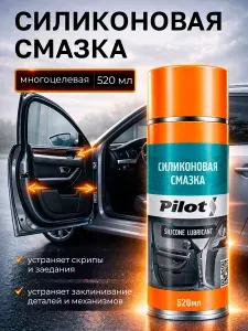Силиконовая смазка для авто PILOTS, 520 мл