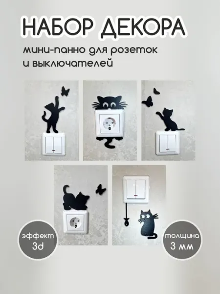 Pimanoff Декоративное панно на розетку на выключатель 5шт