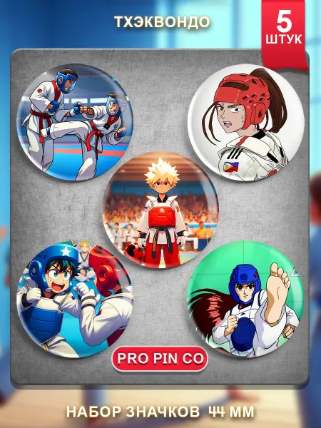 Pro Pin Co. Значки на рюкзак Тхэквондо