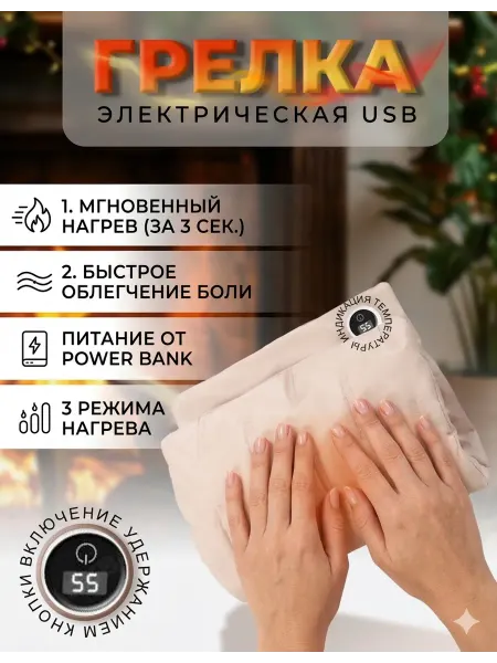 Электрогрелка для тела, рук, спина, электрическая