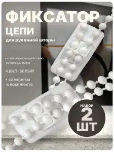 Фиксатор цепи управления для рулонной шторы 2 шт