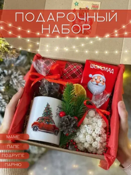 PINKCLOUD'S Подарочный набор на Новый год, маме, папе, парню, подруге