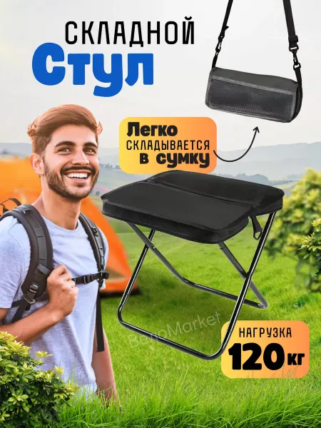 Стул сумочка складной для рыбалки и туризма