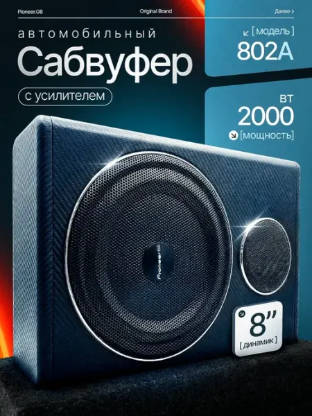 Сабвуфер активный автомобильный в машину под сиденье Pioneer
