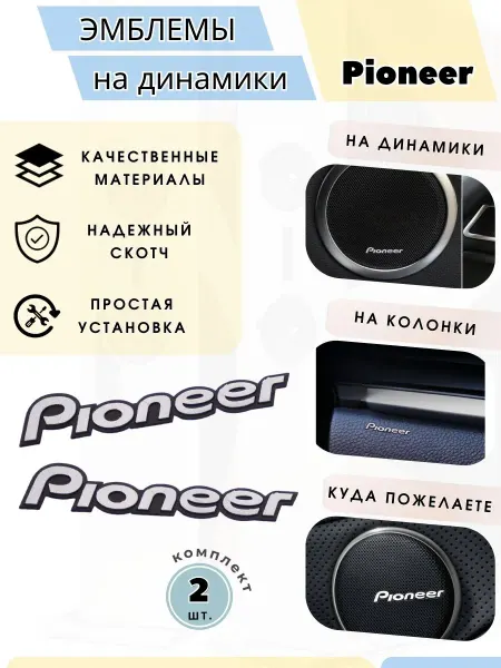 Эмблема значок Pioneer для динамика, шильдик универсальный