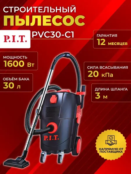 P.I.T. Пылесос строительный электрический PIT пит