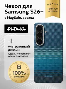 Ультра тонкий чехол Pitaka для Samsung S26+, Восход