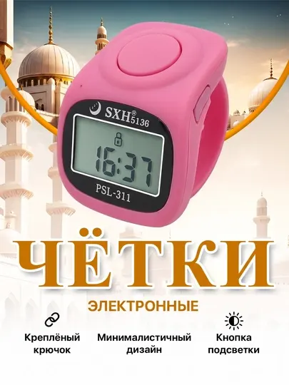 Электронная четка, часы, светящийся экран