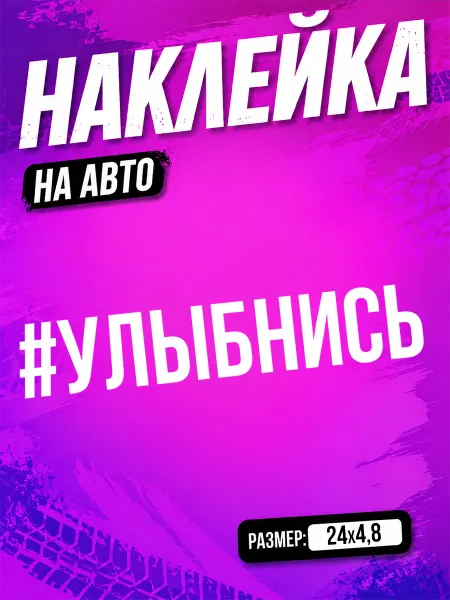 PixART Наклейка на авто надпись УЛЫБНИСЬ на машину