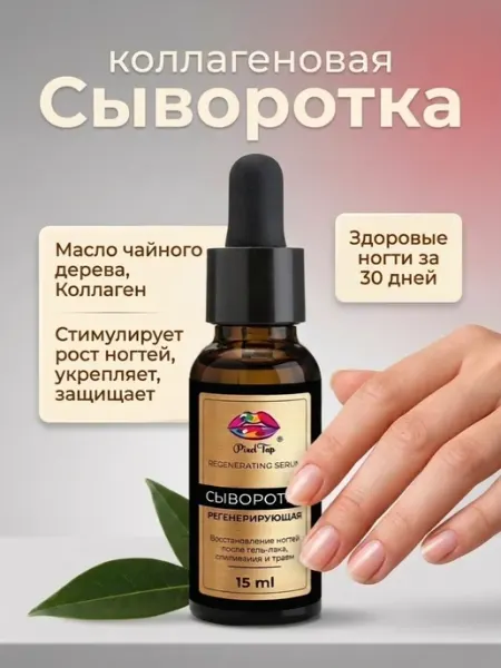 Pixeltap Коллагеновая сыворотка для ногтей восстанавливающая