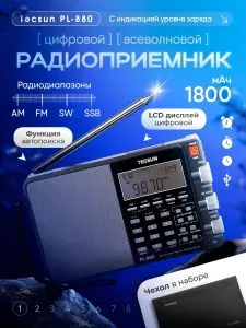 Портативный радиоприемник цифровой всеволновой PL-880