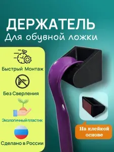 Держатель обувной ложки Черный Pla