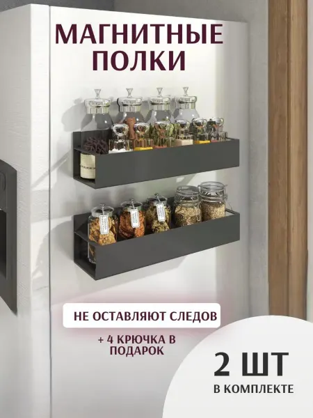 Silvers place Магнитная полка на холодильник черные 2шт