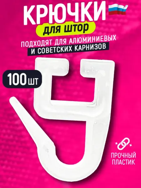 Вондер Плейс Wonder Place Крючки для штор и советских карнизов пластиковые 100 штук