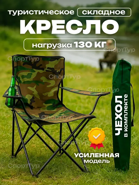 СпортТур Стул туристический складной со спинкой