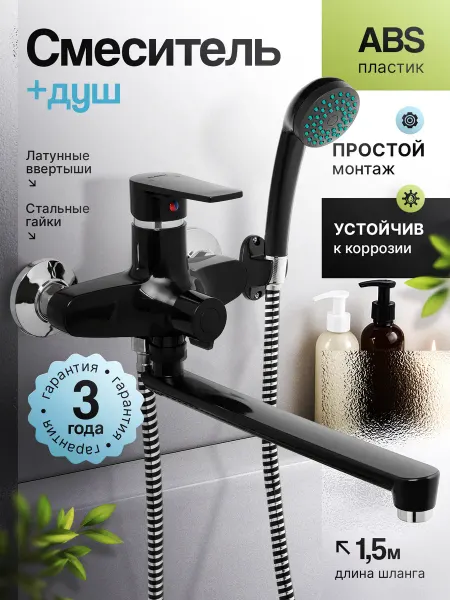 PLAMIX Смеситель для ванной с лейкой, пластиковый