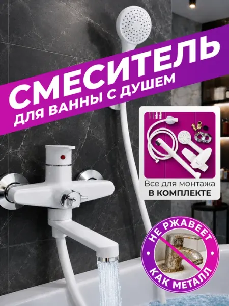 PLAMIX Смеситель для ванны с душем пластиковый