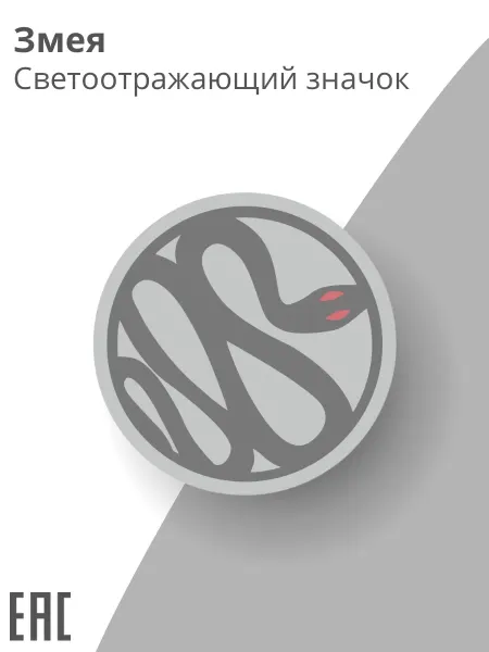 PLAMPY Светоотражающий значок Змея