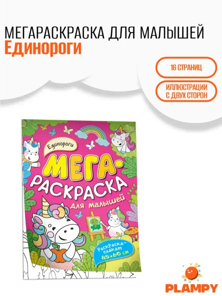 PLAMPY Раскраска большая для малышей, Единороги
