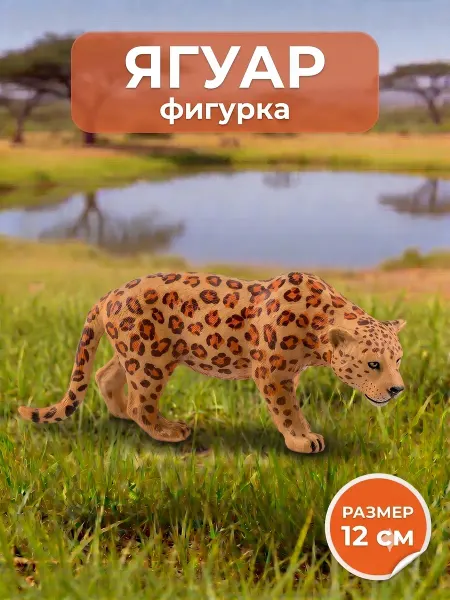 PLAMPY Фигурка ягуара игрушка животное