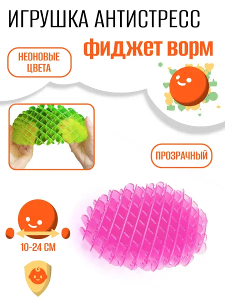 PLAMPY Игрушка антистресс фиджет червь ворм