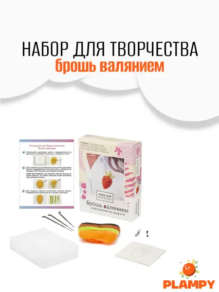 PLAMPY Валяние из шерсти набор, брошь Милая морковка