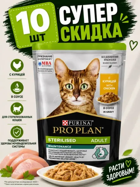 Purina Пауч Pro Plan для стерилизованных с курицей (10 штук)