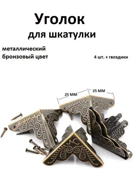СЛАВНЫЕ ТОВАРЫ Уголок для шкатулки фурнитура