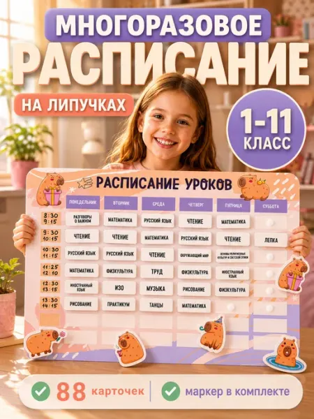 The Planer! Расписание уроков на липучках с маркером капибара