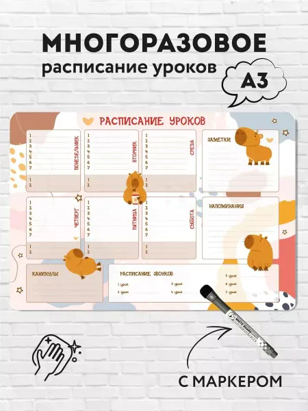 The Planer! Многоразовое расписание уроков А3 с маркером "КАПИБАРА"