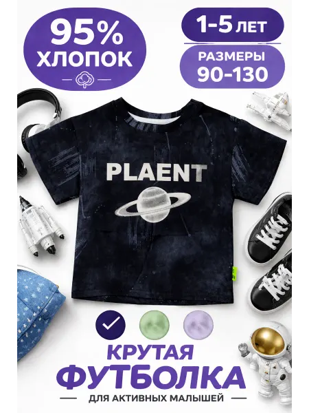 Футболка детская хлопковая с принтом PLANET