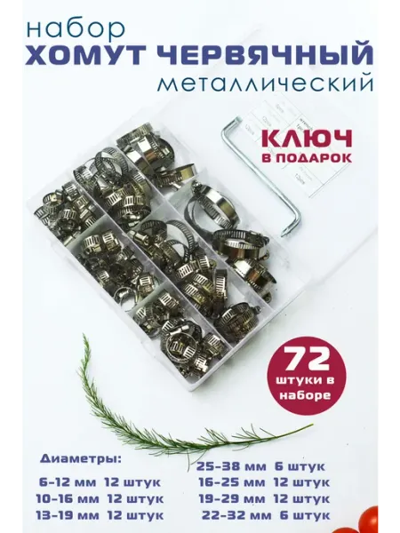 PlanetTa Хомут металлический червячный набор