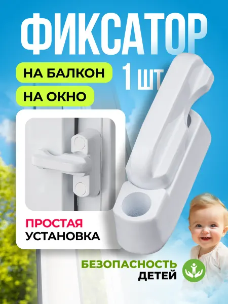Plannedu Блокиратор фиксатор на пластиковое окно от детей