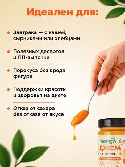 Джем без сахара низкокалорийный с Коллагеном и Л-карнитином PLANTAGO, 240 гр