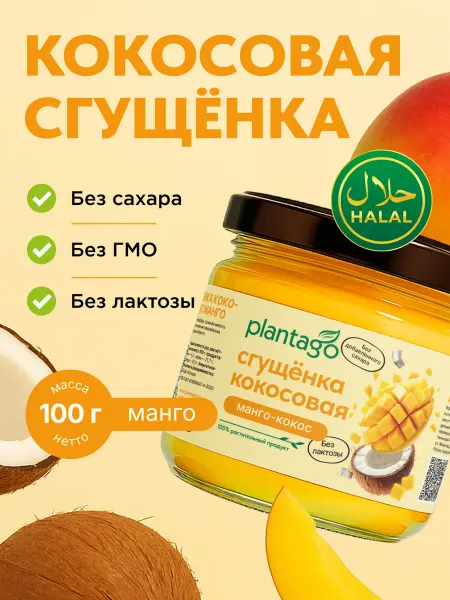 Plantago, сгущёнка кокосовая, манго-кокос