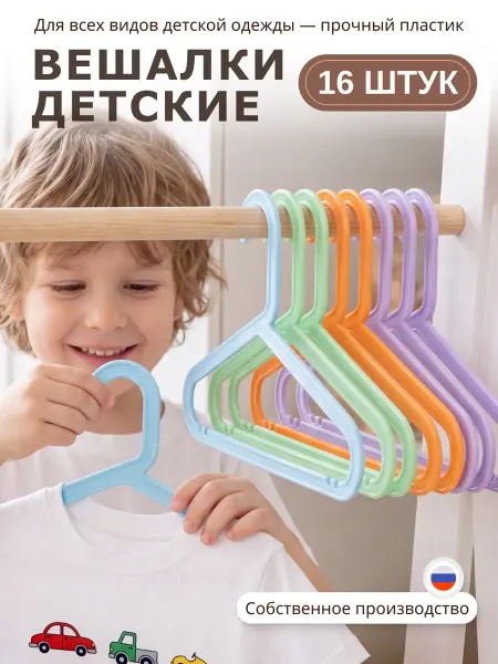 Be plast Вешалки для одежды детские плечики пластиковые, 16 штук
