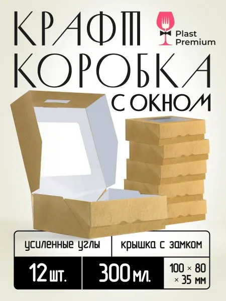 Plast Premium Коробка крафт, подарочная упаковка c окном 1000 мл 1 шт