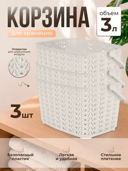 Plast team Корзина для хранения пластиковая 3 шт