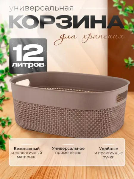 Plast team Корзинка для мелочей плетеная пластиковая 12л