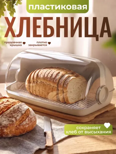 Plast team Хлебница пластиковая настольная для кухни